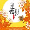 三嫁惹君心