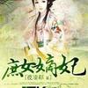 庶女嫡妃（完结标识纯属操作失误，请见谅！）