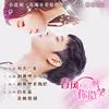 春风不若你微笑（多人剧）