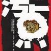 《污点》(演播：李志新)61集全