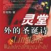 灵堂外的圣诞诗【全46集】(播音——凤雪)