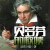贝多芬的救赎