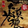 地下(大漠苍狼)第二季
