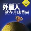 外星人就在月球背面