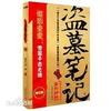 《盗墓笔记2之《秦岭神树》(艾宝良播音)》