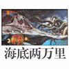 【鹦鹉螺号】演播：钱程 制作：小曾 公众微信：曾宝声吧