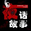 凶案局中局（莲见卡夫卡播讲）