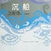 卫斯理系列.沉船