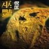 巫艳.原振侠.倪匡
