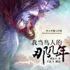 我当鸟人那几年