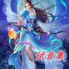 花瓣试音集