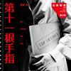 精品                            《第十一根手指》法医秦明系列
