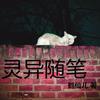 灵异随笔