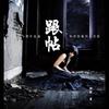跟帖（恐怖悬疑爱情小说）