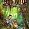 查理九世-白骨森林