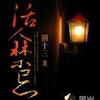 《活人禁忌第二部》YY-ID76800502