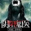 阴阳鬼医