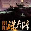 阴阳诛天阵