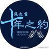 十年之约