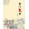 封门鬼事
