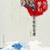 宛若梦幻-日本妖怪奇谭