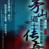 茅山道士传奇
