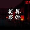 灵异短篇故事