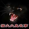 猫大大鬼故事