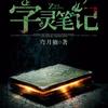 字灵笔记