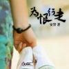为恨行走【全59集】(播音——曲丹)