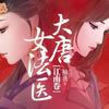 大唐女法医（金玉满唐）