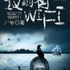 坟前有WiFi