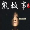 城市恐怖（鬼）故事