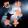 恐怖短/中/长篇鬼故事