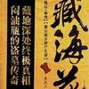 藏海花2（ 麦壳儿疯版，网络稿）