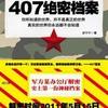407绝密档案