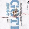 乙一《GOTH断掌事件》演播：谢玩焉