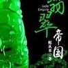 《翡翠帝国》（主播：寐尹，作者：蛇从革，《大宗师》作者）