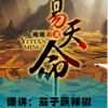 易天命（守墓人换命传奇）