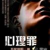 心理罪 黑岩