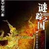 lt;谜踪之国01雾隐占婆gt;