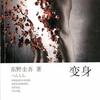 变身-东野圭吾