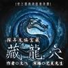 藏龙穴【第一卷】（恐怖盗墓奇遇）