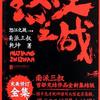 怒江之战（妙嘴空空完整演绎版）