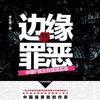 边缘罪恶
