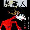鬼藏人（腾讯文学榜首作品）