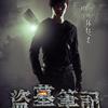 柏落版《盗墓笔记》全集整合