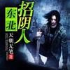 《东北招阴人》播音龙少YY-id76800502