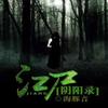 江尸阴阳录 （试听版）