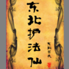 【东北护法仙】瞳哥说故事 为您讲述神奇而又诡异的东北